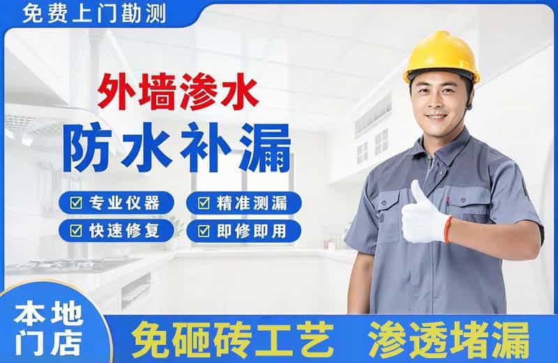 安达外墙渗水维修