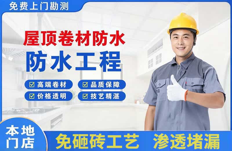 安达屋顶卷材防水