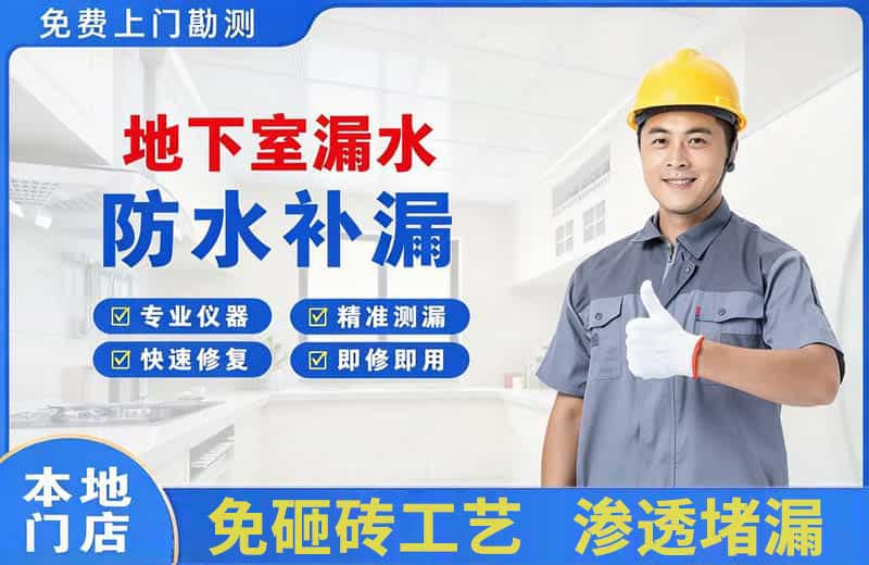 安达地下室漏水维修