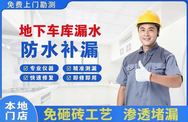 安达地下车库漏水维修