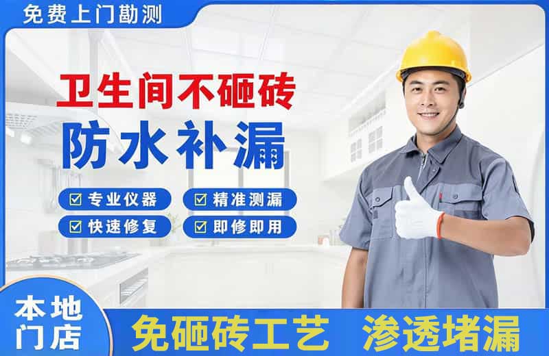 安达卫生间不砸砖修补漏水